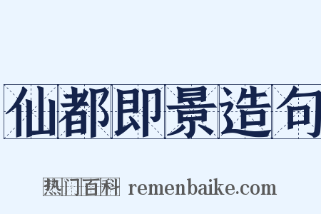仙都即景造句是什么意思的图片